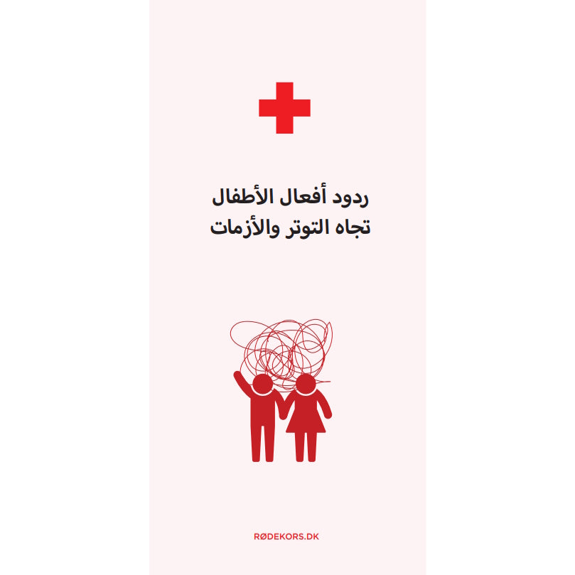 Folder om børns reaktioner (arabisk)