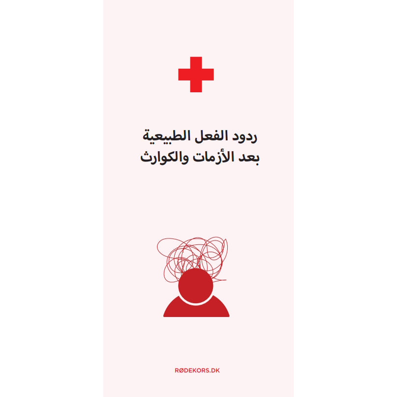 Folder om normale reaktioner (arabisk)