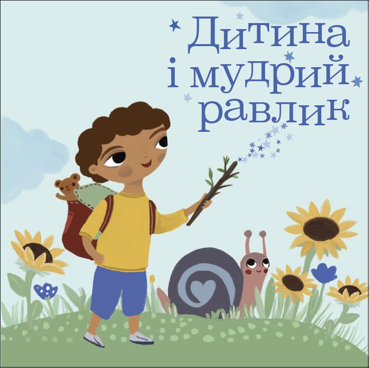 En ven på vejen - børnebog ukrainsk